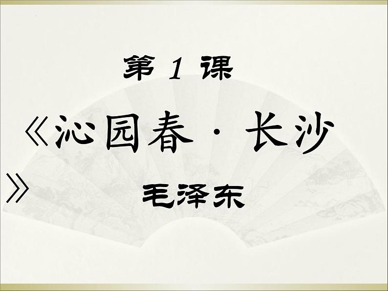 2022-2023学年统编版高中语文必修上册1 《沁园春 长沙》 课件第1页