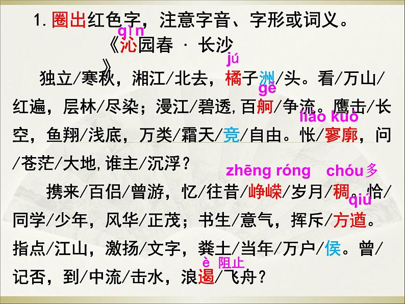 2022-2023学年统编版高中语文必修上册1 《沁园春 长沙》 课件第4页