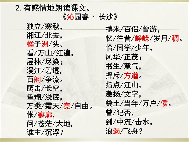 2022-2023学年统编版高中语文必修上册1 《沁园春 长沙》 课件第5页