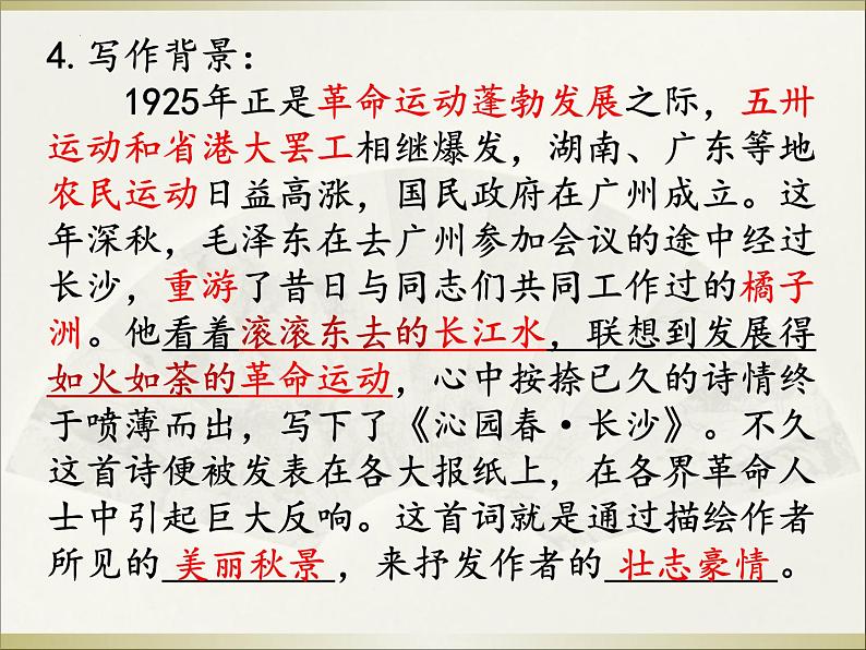 2022-2023学年统编版高中语文必修上册1 《沁园春 长沙》 课件第7页