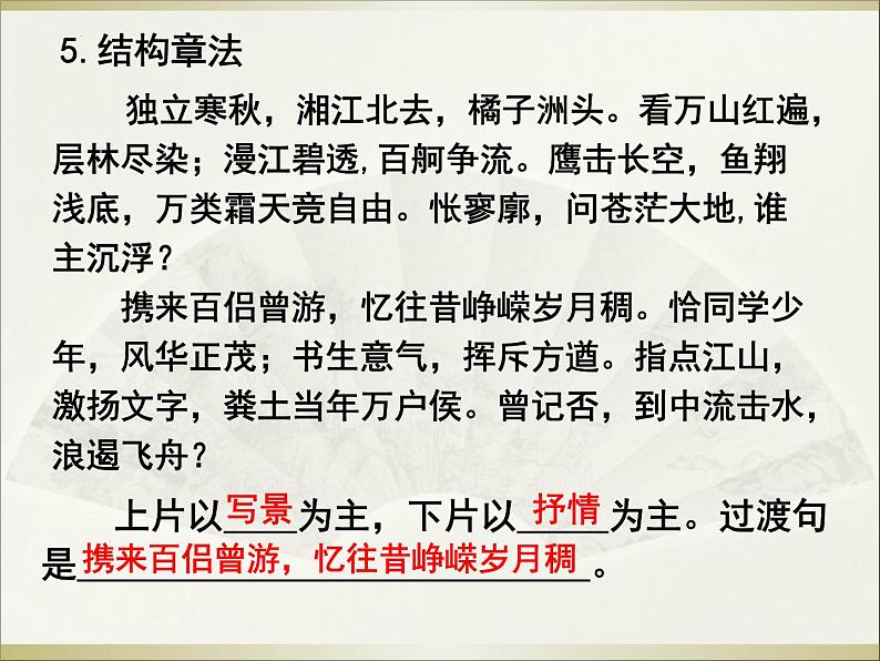 2022-2023学年统编版高中语文必修上册1 《沁园春 长沙》 课件第8页