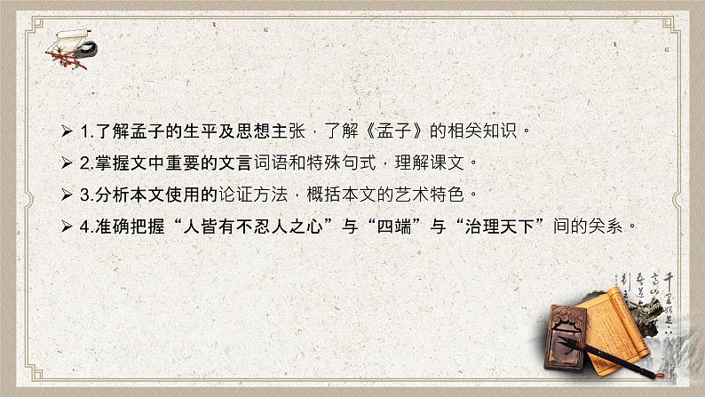 2022—2023学年统编版高中语文选择性必修上册5.3《人皆有不忍人之心》课件含朗读03