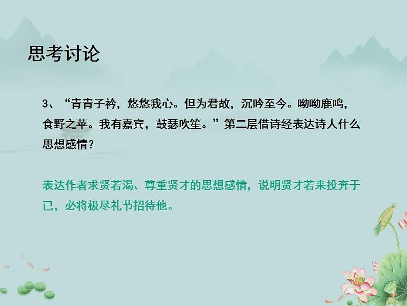 2022-2023学年统编版高中语文必修上册7.1 《短歌行》课件第7页