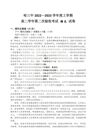 黑龙江省哈尔滨市第三中学2022一2023学年高二上学期第二次验收考试语文试题（含答案）