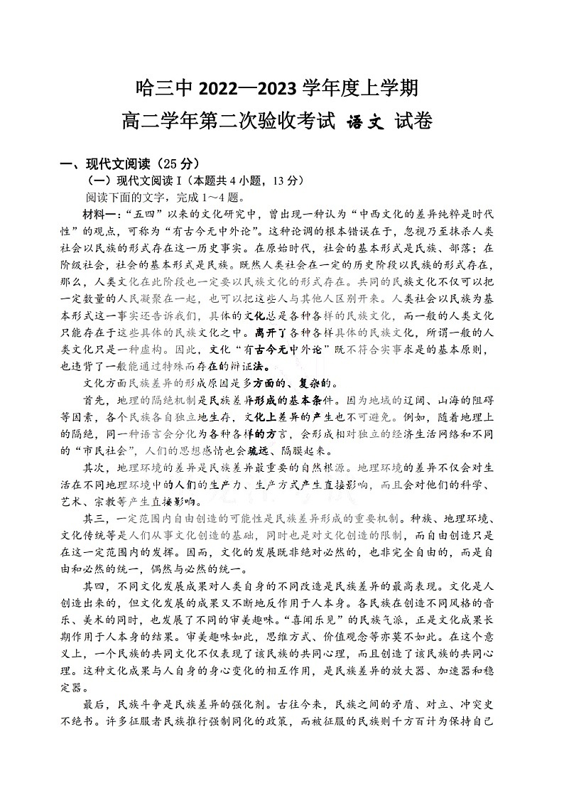 黑龙江省哈尔滨市第三中学2022一2023学年高二上学期第二次验收考试语文试题（含答案）第1页