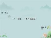 2022-2023学年高中语文统编版选择性必修上册3.1 《别了，“不列颠尼亚”》课件