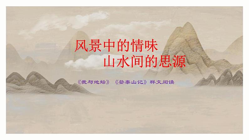 2022-2023学年统编版高中语文必修上册《我与地坛》《登泰山记》群文阅读 课件01