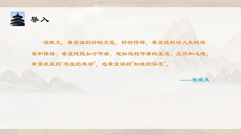 2022-2023学年统编版高中语文必修上册《我与地坛》《登泰山记》群文阅读 课件02