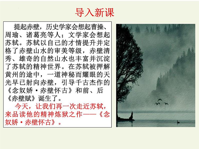 2022-2023学年统编版高中语文必修上册9.1《念奴娇•赤壁怀古》课件第3页