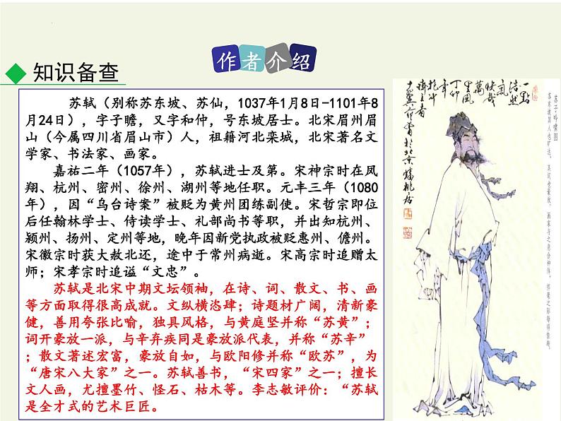 2022-2023学年统编版高中语文必修上册9.1《念奴娇•赤壁怀古》课件第4页