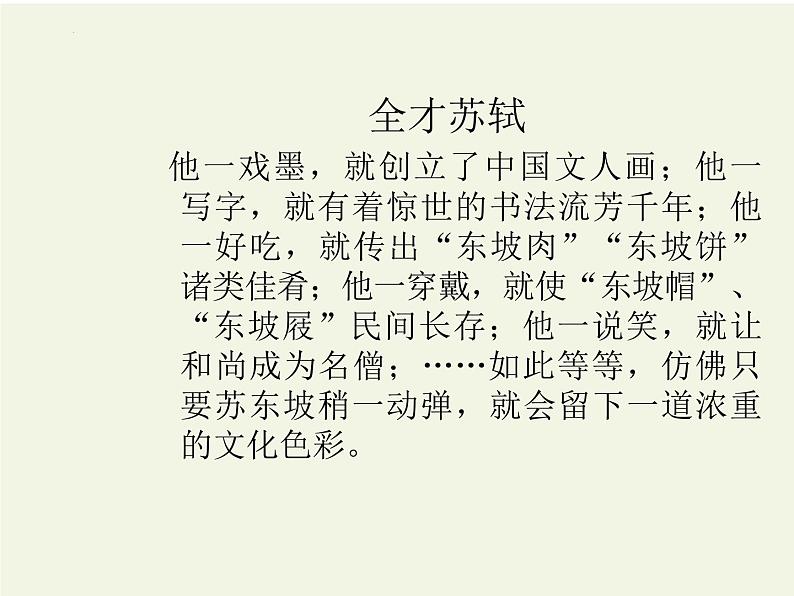 2022-2023学年统编版高中语文必修上册9.1《念奴娇•赤壁怀古》课件第8页