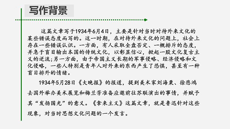 2022-2023学年统编版高中语文必修上册12《拿来主义》课件第7页