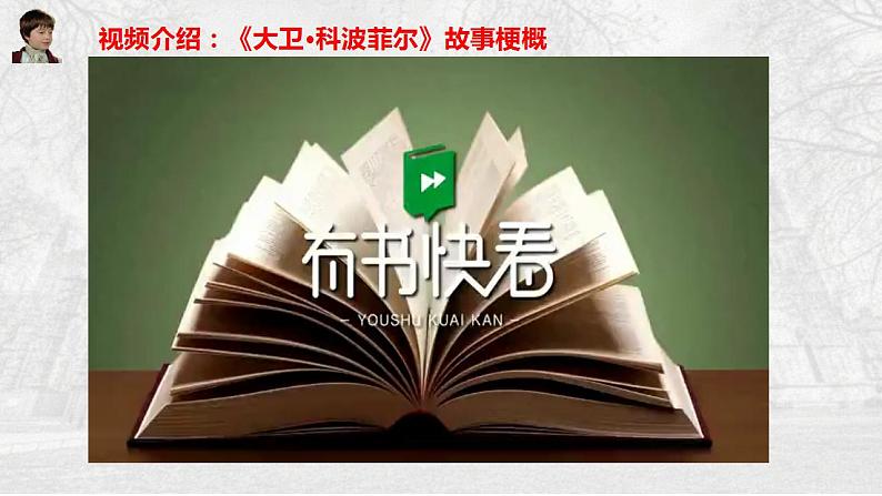 2022-2023学年统编版高中语文选择性必修上册8.《大卫·科波菲尔（节选）》课件第2页