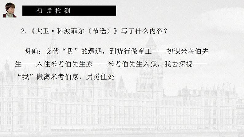 2022-2023学年统编版高中语文选择性必修上册8.《大卫·科波菲尔（节选）》课件第7页