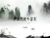 统编版必修上册 8.1 梦游天姥吟留别 课件