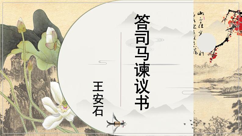 统编版必修下册 15.2 答司马谏议书 课件第1页