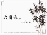统编版必修下册 16.2 六国论 课件
