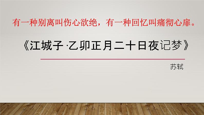 统编版选择性必修上册古诗词诵读《江城子·乙卯正月二十日夜记梦》课件01