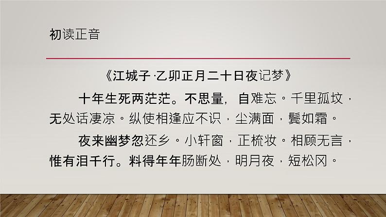 统编版选择性必修上册古诗词诵读《江城子·乙卯正月二十日夜记梦》课件06