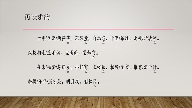 统编版选择性必修上册古诗词诵读《江城子·乙卯正月二十日夜记梦》课件08