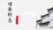 高中语文人教统编版选择性必修 下册9.2 *项脊轩志教学演示课件ppt