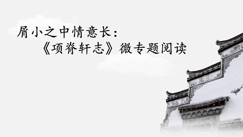 统编版选择性必修下册 9.2 项脊轩志 课件第3页