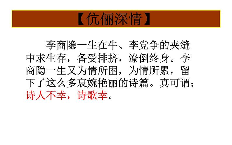 统编版选择性必修中册古诗词诵读 锦瑟 课件第8页