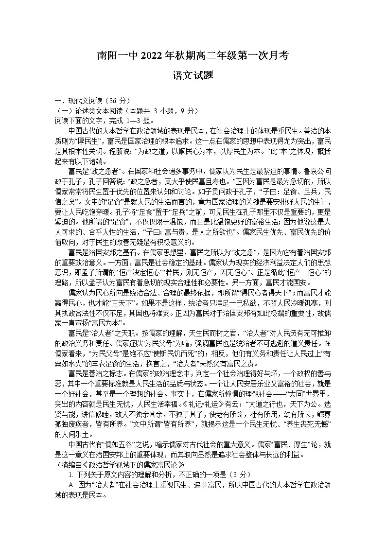 2023南阳一中校高二上学期第一次月考语文试题含答案01