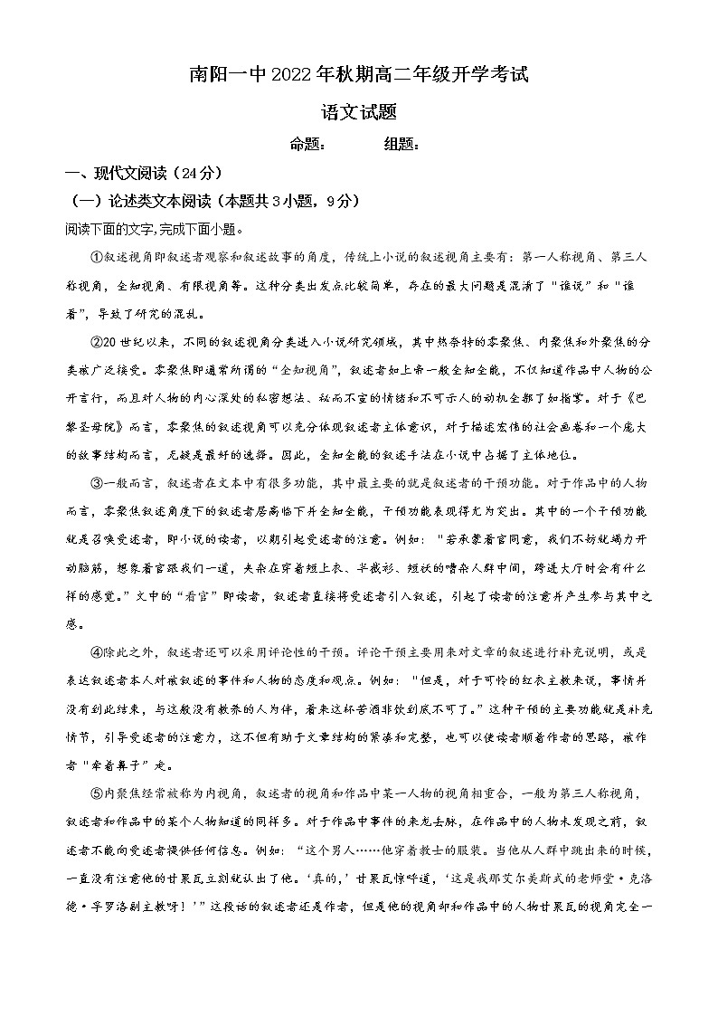 2023南阳一中校上期高二开学考试语文试题含答案第1页