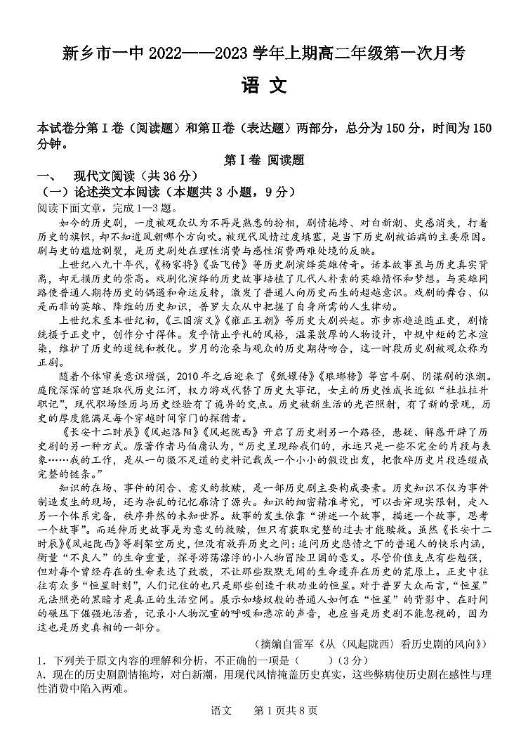 2023新乡一中高二上学期第一次月考语文试题PDF版含答案01