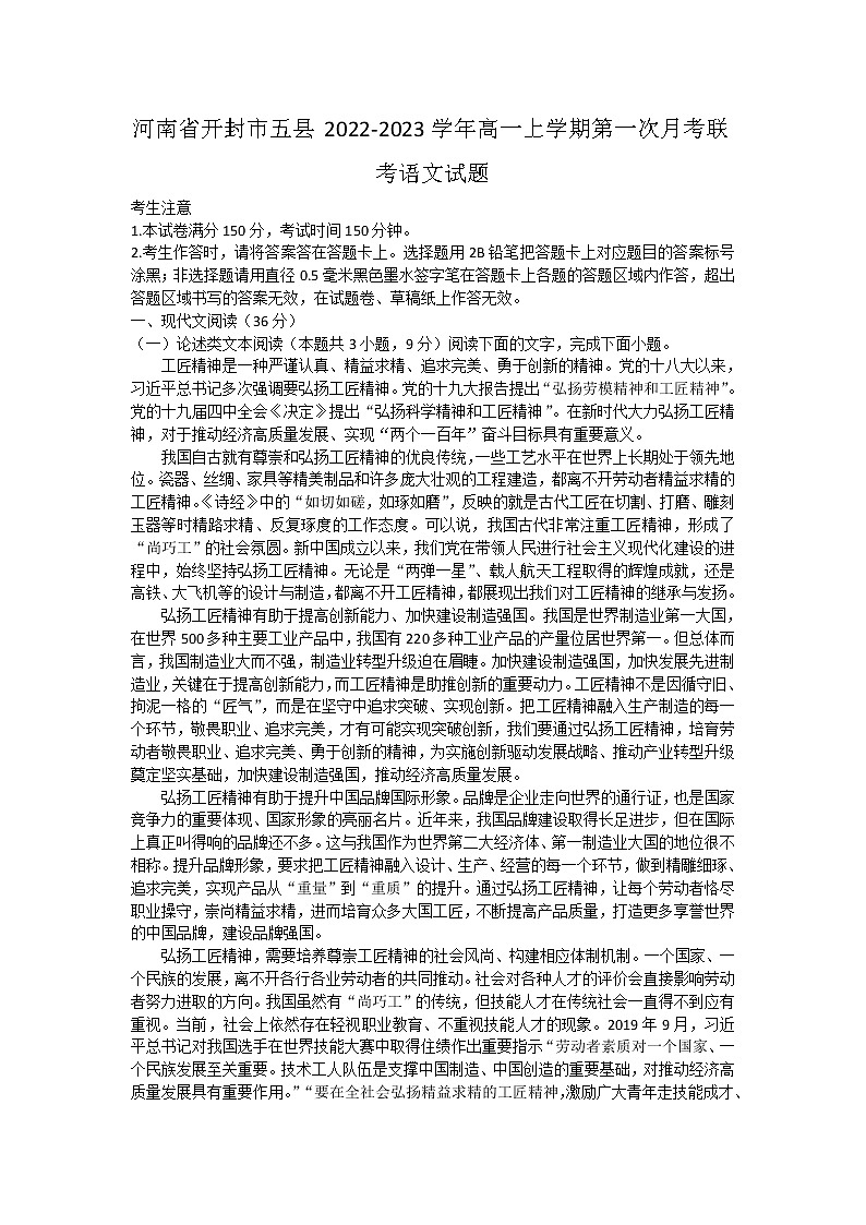 2023开封五县高一上学期第一次月考联考语文试题含答案第1页