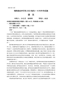 2023绵阳南山中学高一上学期10月月考试题语文含答案