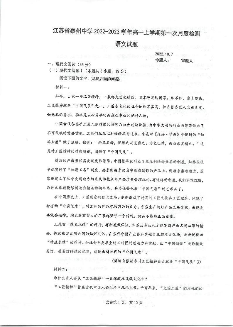 2023泰州中学高一上学期第一次月度检测试题（10月）语文PDF版含答案01