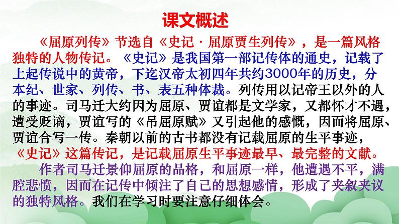 2022-2023学年统编版高中语文选择性必修中册9《屈原列传》课件第6页