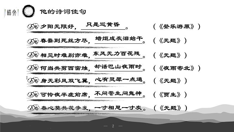 2022—2023学年统编版高中语文选择性必修中册《锦瑟》课件第2页