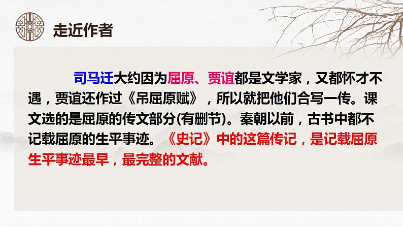 2022—2023学年统编版高中语文选择性必修中册9《屈原列传》课件03