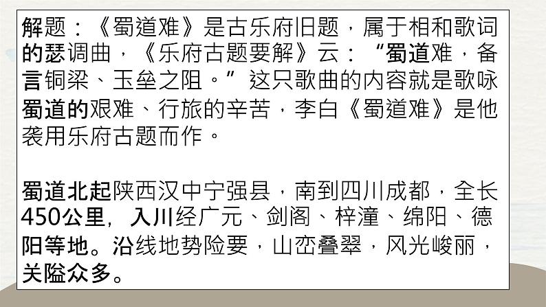 2021-2022学年统编版高中语文选择性必修下册3.1《蜀道难》课件第4页