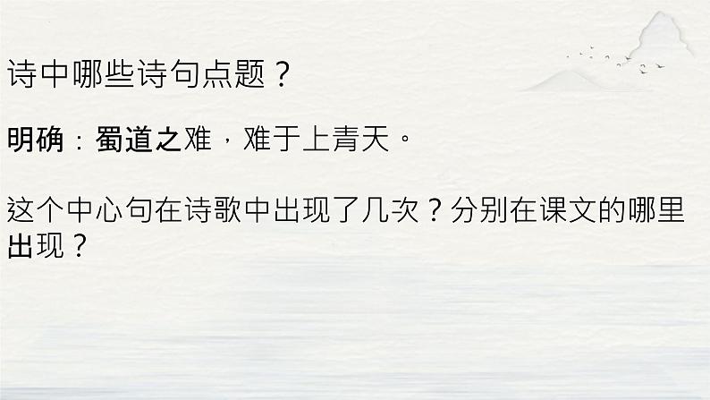 2021-2022学年统编版高中语文选择性必修下册3.1《蜀道难》课件第5页