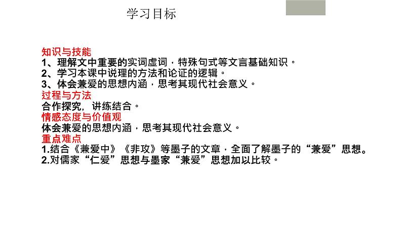 2022-2023学年统编版高中语文选择性必修上册7.《兼爱》课件第3页