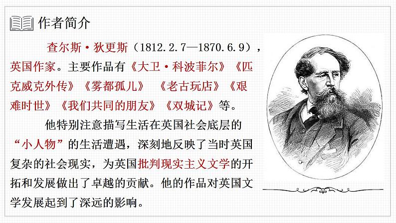 2022-2023学年统编版高中语文选择性必修上册8《大卫·科波菲尔（节选）》课件第6页