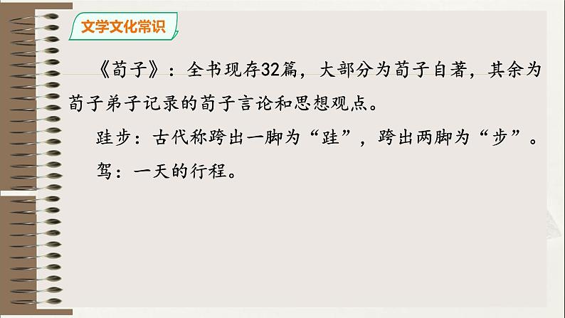 2022-2023学年统编版高中语文必修上册10.1《劝学》课件第5页