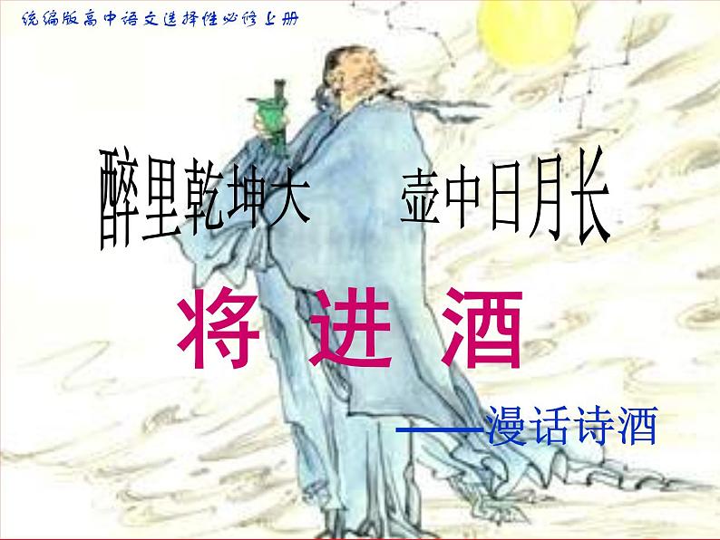 2022-2023学年统编版高中语文选择性必修上册古诗词诵读《将进酒》漫话诗酒 课件01