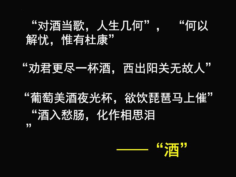 2022-2023学年统编版高中语文选择性必修上册古诗词诵读《将进酒》漫话诗酒 课件05