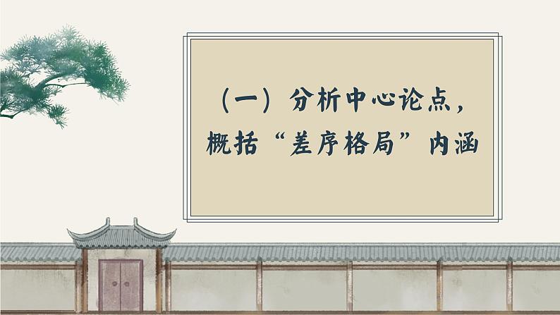 2022-2023学年高中语文统编版必修上册《乡土中国》整本书阅读-差序格局 课件06