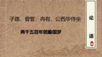 高中语文人教统编版必修 下册1.1 子路、曾皙、冉有、公西华侍坐课文配套课件ppt