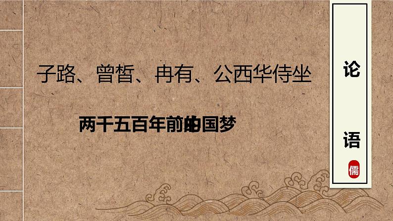 2021-2022学年统编版高中语文必修下册1.1《子路、曾皙、冉有、公西华侍坐》课件第1页