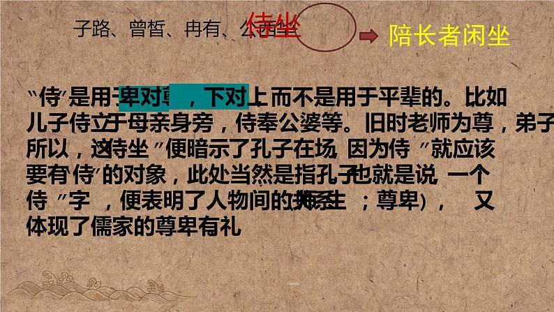 2021-2022学年统编版高中语文必修下册1.1《子路、曾皙、冉有、公西华侍坐》课件第6页