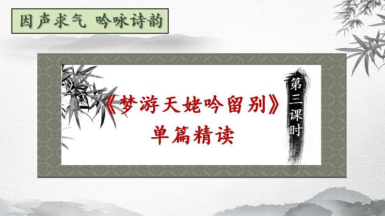 2022-2023学年统编版高中语文必修上册8.1《梦游天姥吟留别》课件05