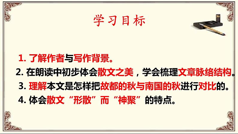 2022-2023学年统编版高中语文必修上册14.1《故都的秋》课件第3页