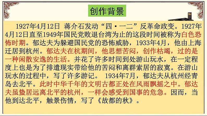 2022-2023学年统编版高中语文必修上册14.1《故都的秋》课件第6页